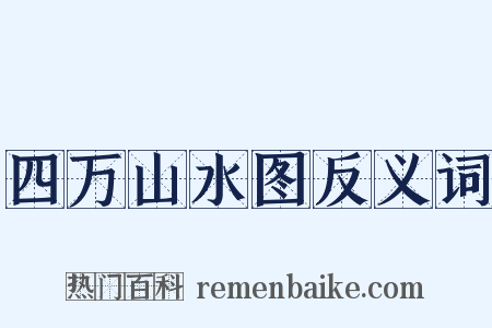 四万山水图反义词是什么意思的图片